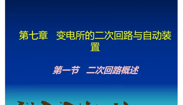 118页二次回路培训课件