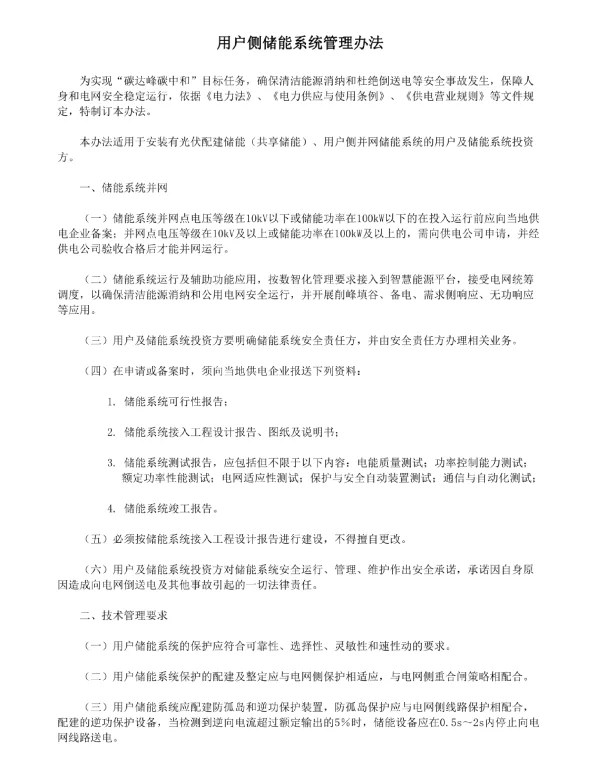 用户侧储能系统管理办法