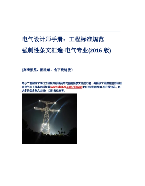 电气设计师手册--工程标准规范强制性条文汇遍（电气专业2016版）