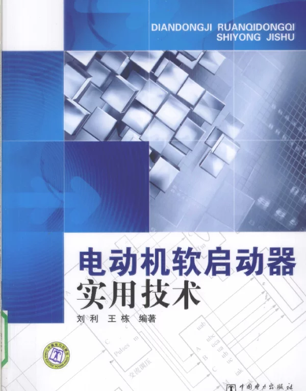 电动机软启动器实用技术 [刘利王栋编著] 2010年版