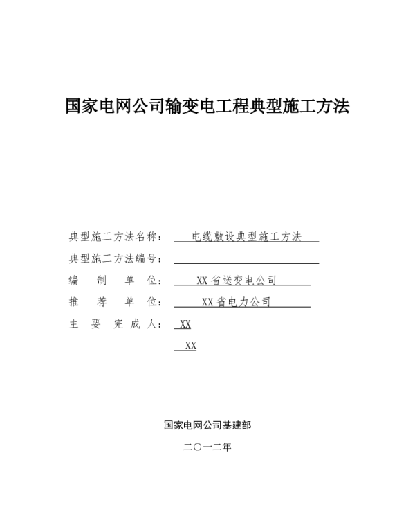电网输变电工程电缆敷设施工工法