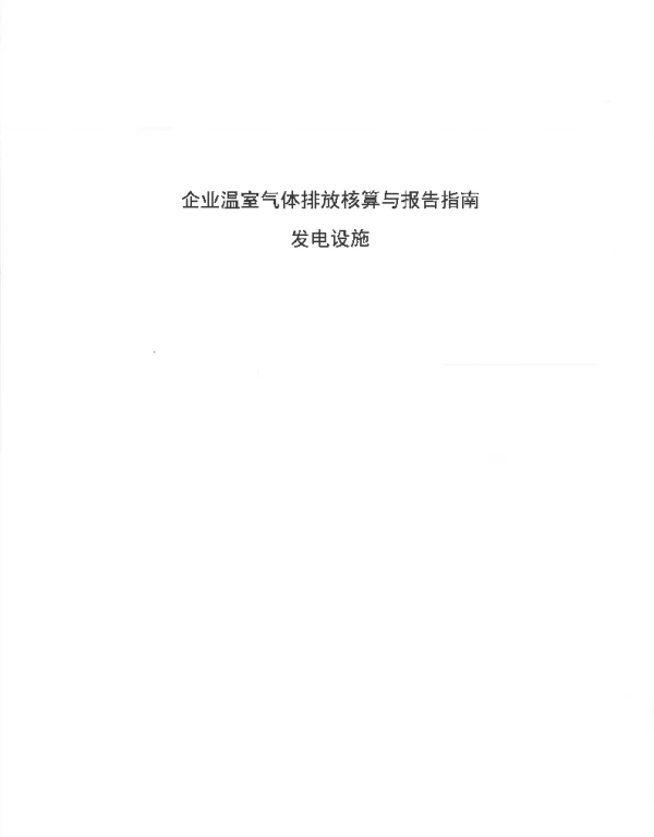 2023企业温室气体排放核算与报告指南发电设施