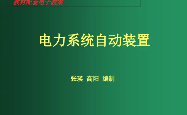 输电线路自动重合闸