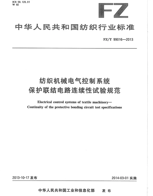 FZT99016-2013纺织机械电气控制系统保护联结电路连续性试验规范