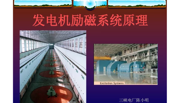 80页发电厂励磁系统原理