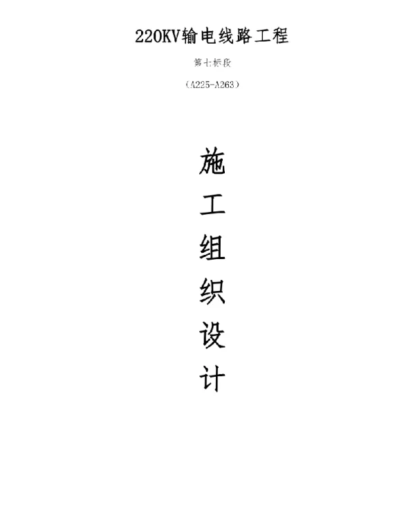 湖南输变电公司新建220kv输电线路工程、架空输电线路施工组织设计
