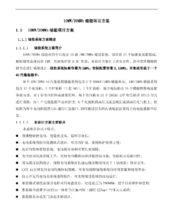 10MW-20MWh储能项目技术方案