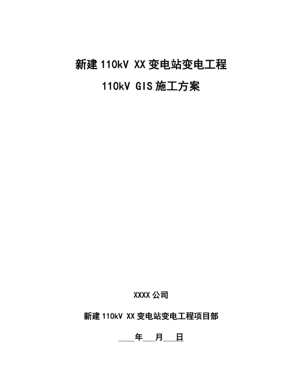 新建110kV_XX变电站变电工程_GIS施工方案