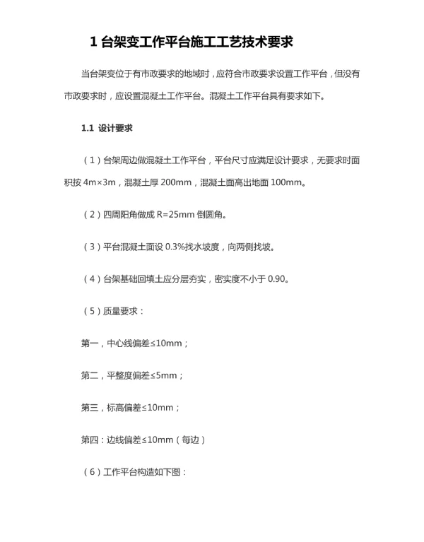 10kV配网工程变配电（台架变、箱变、电缆分接箱）的安装设计施工精细化标准