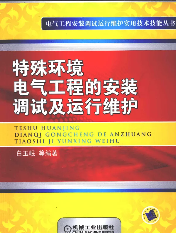 特殊环境电气工程的安装调试及运行维护[白玉岷等编著]2011年版