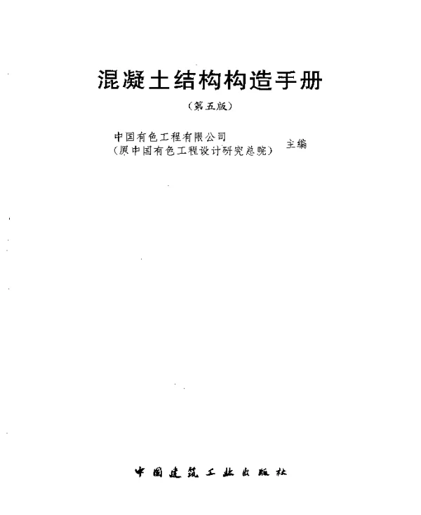 混凝土结构构造手册（第五版）