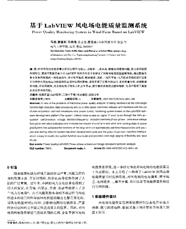 基于LabVIEW风电场电能质量监测系统