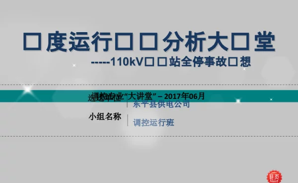 110kV东平变电站全停事故预想大讲堂