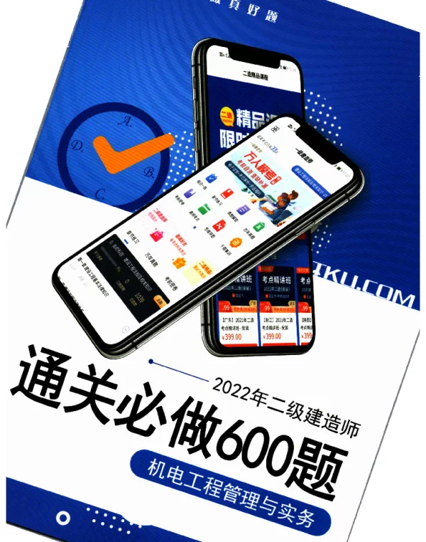 2022二建机电【XSW】教材-文档班-通关必做600题【高清扫描版】