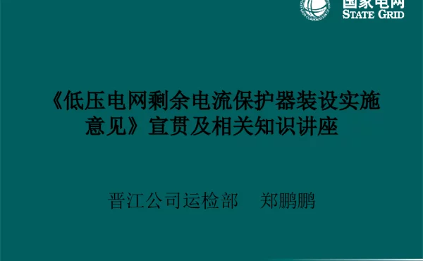 漏电保防器讲座