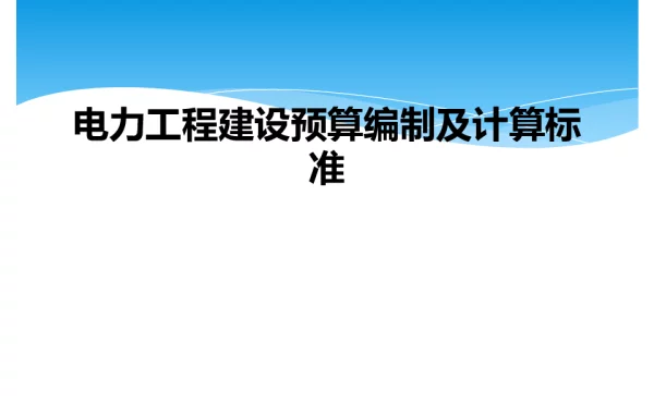 电力工程建设预算编制及计算标准