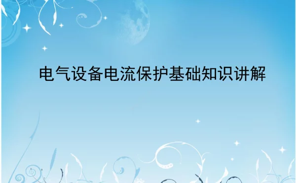 电气设备电流保护基础知识讲解
