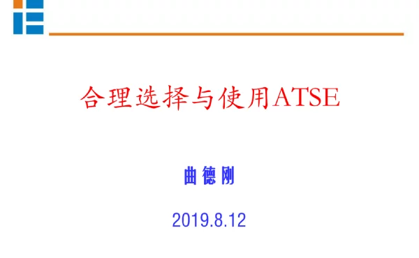 合理选择和使用ATSE