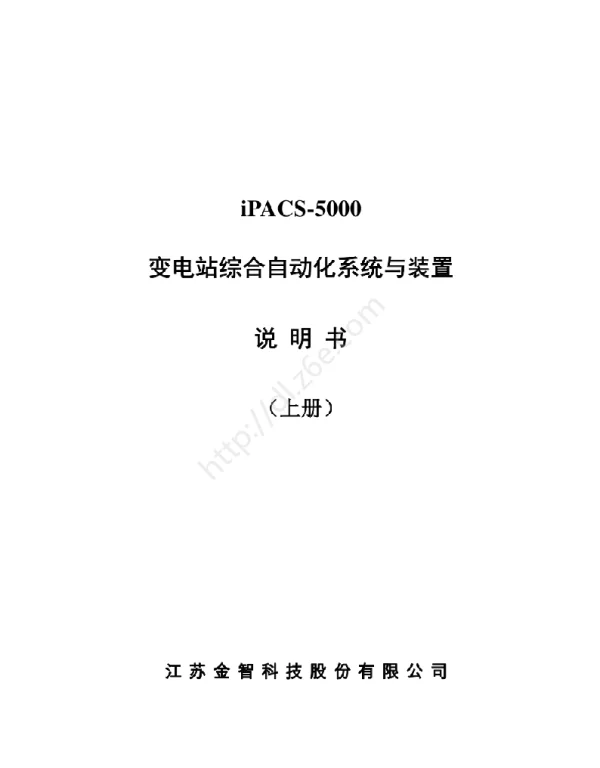 iPACS-5700变电站综合自动化系统与装置说明书（上册）V2