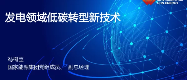 发电领域低碳转型新技术