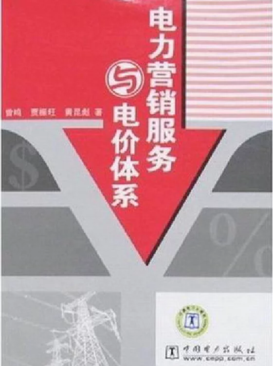 电力营销服务与电价体系