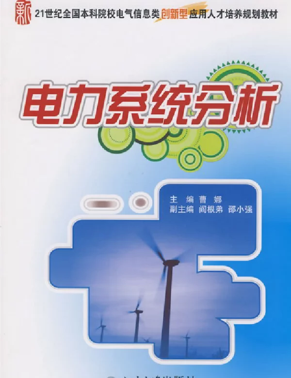 电力系统分析曹娜