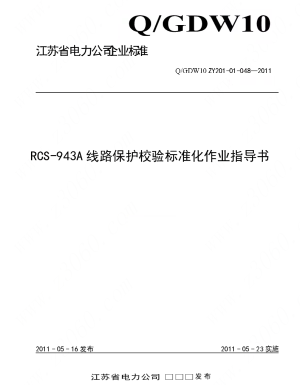 江苏省电力公司_RCS-943A线路保护校验标准化作业指导书