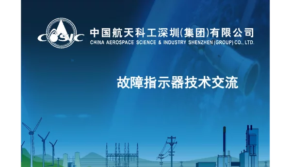 故障指示器技术交流