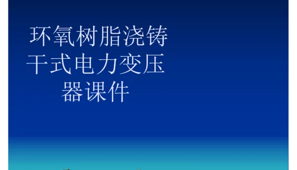 环氧树脂浇铸干式电力变压器