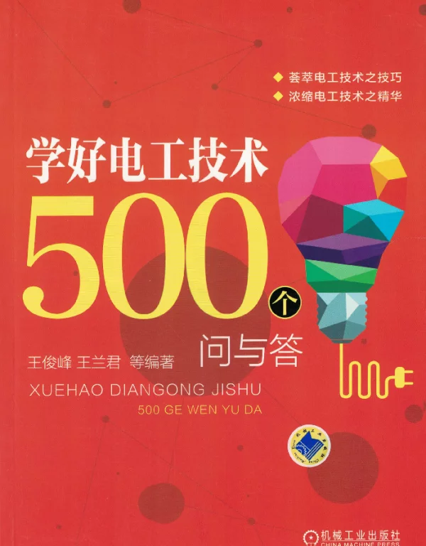 学好电工技术500个问与答
