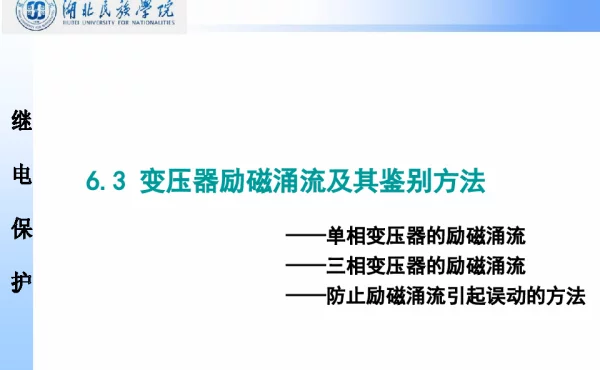 变压器励磁涌流及鉴别方法