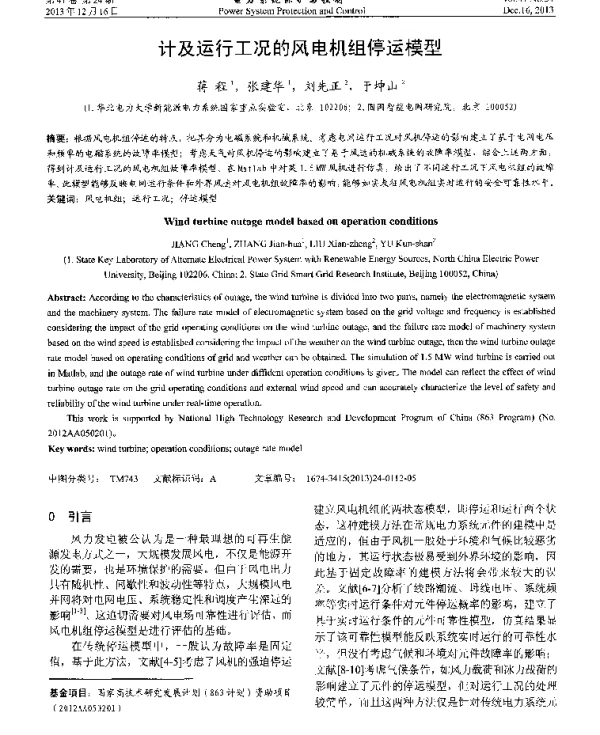 计及运行工况的风电机组停运模型