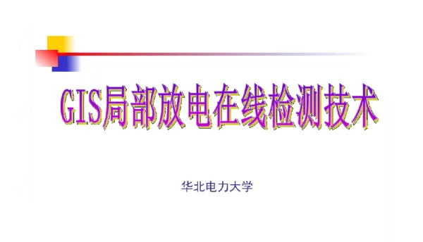 华北电力大学GIS设备局部放电在线检测技术