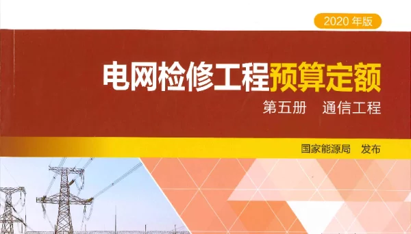 电网检修工程预算定额第五册通信工程【2020年版】