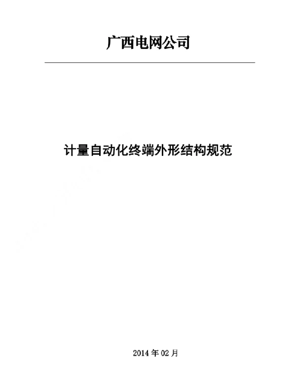 电网公司计量自动化终端外形结构规范培训资料