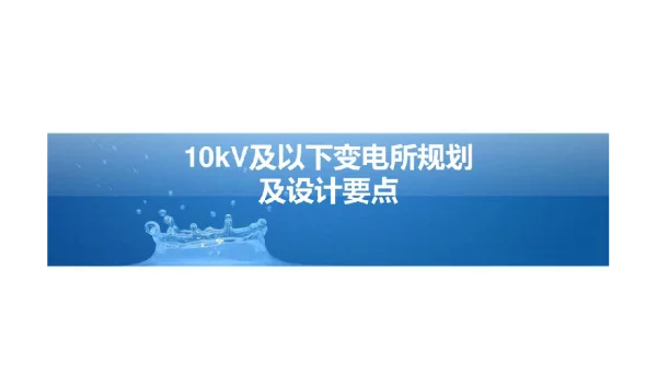 70页10kV及以下变电所规划及设计要点