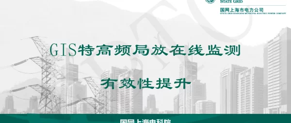 GIS特高频局放在线监测有效性提升