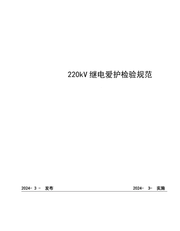 220kV继电保护检验规范2024年版