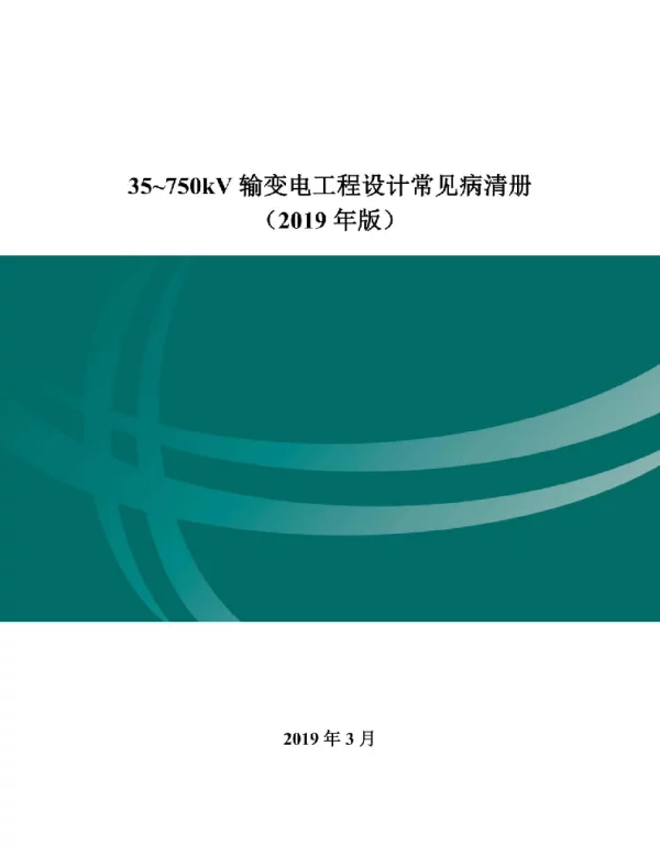 35～750kV输变电工程设计常见病清册（2019年版）