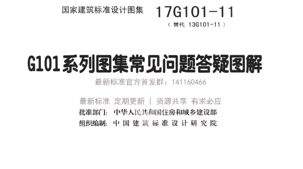 17G101-11 G101系列图集常见问题答疑图解