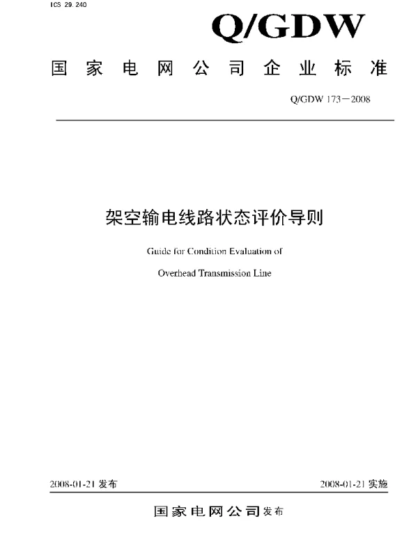 架空线路状态评价导则