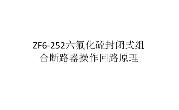GIS ZF6-252 开关操作回路原理培训课件