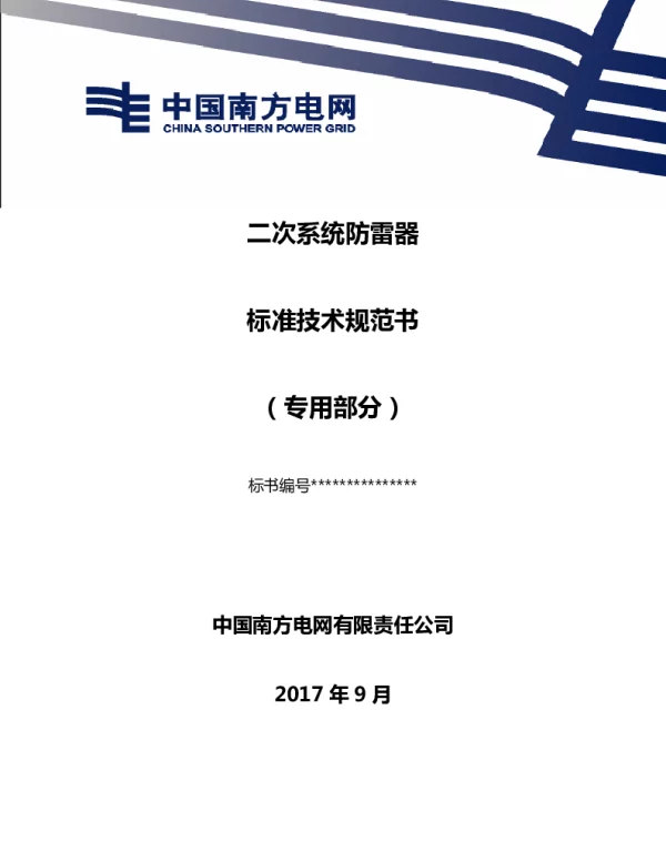 南方电网二次系统防雷器技术规范书（专用部分）