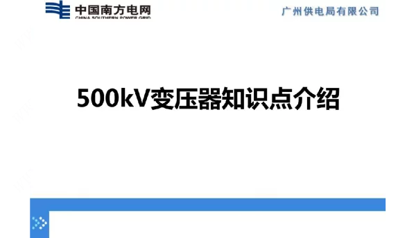 76页500kV变压器知识点介绍