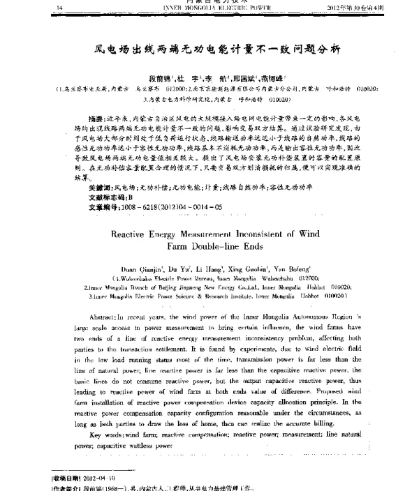 风电场出线两端无功电能计量不一致问题分析
