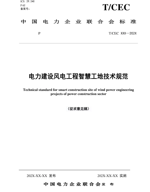 电力建设风电工程智慧工地技术规范
