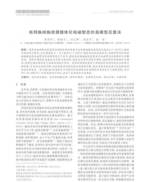 电网换相换流器整体化电磁暂态仿真模型及算法