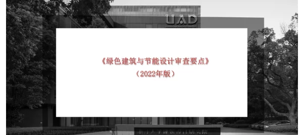 2022《绿色建筑与节能设计审查要点》解读PPT