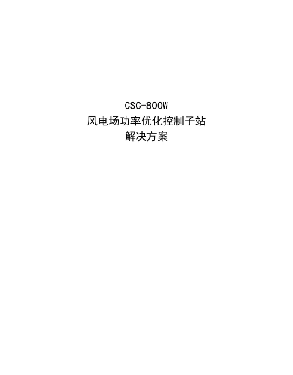 CSC-800W风电场功率优化控制子站系统方案
