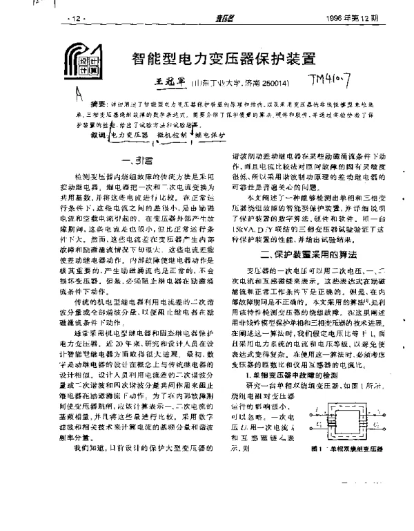 智能型电力变压器保护装置